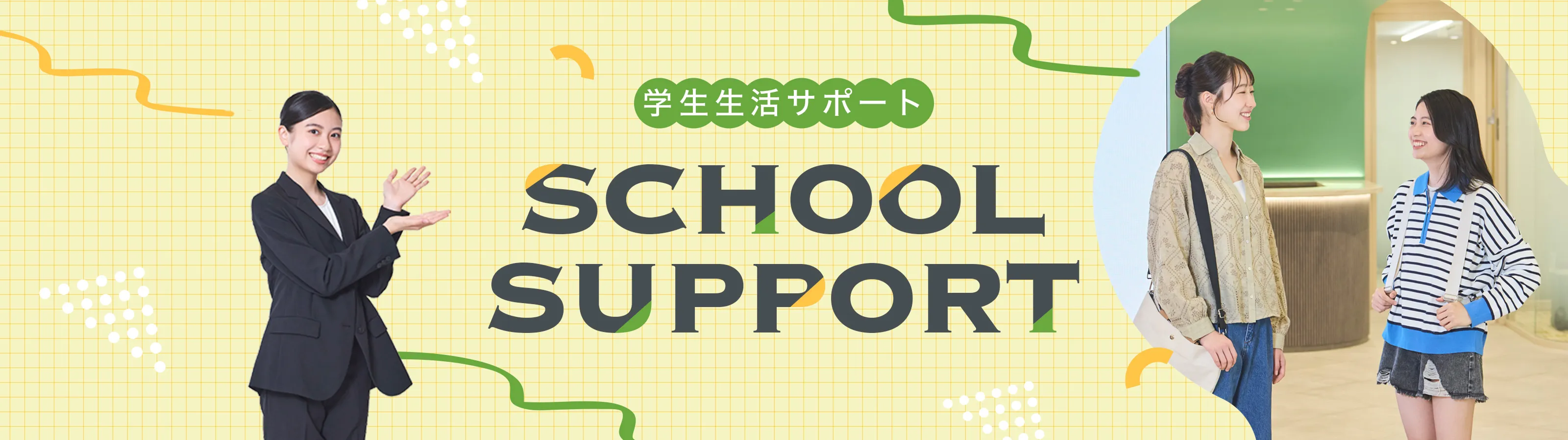 学生生活サポート