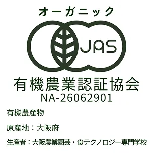 有機JAS認証を取得した富田林アグリファームの写真