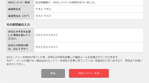 AOエントリー：内容確認と「AOエントリーする」ボタンの画面のスクリーンショット