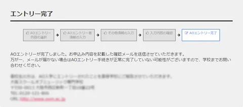 AOエントリー：エントリー完了画面のスクリーンショット