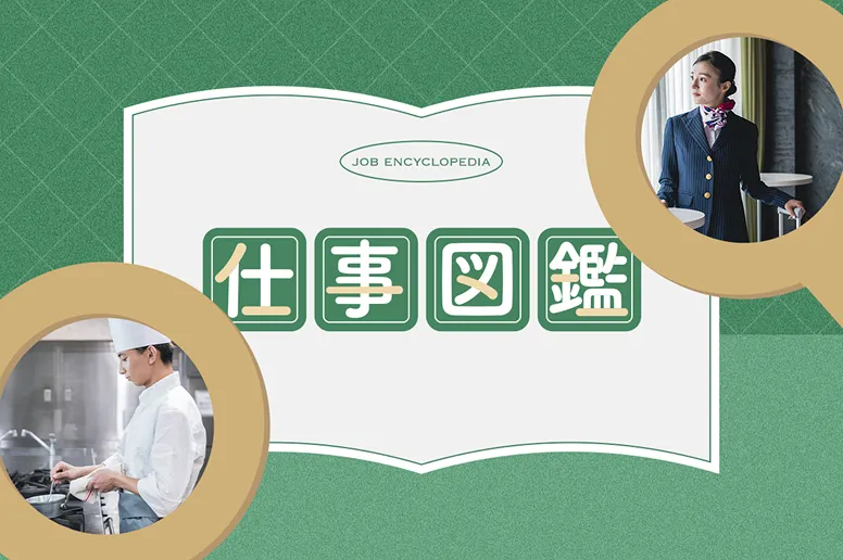 業界コラム・仕事図鑑の画像