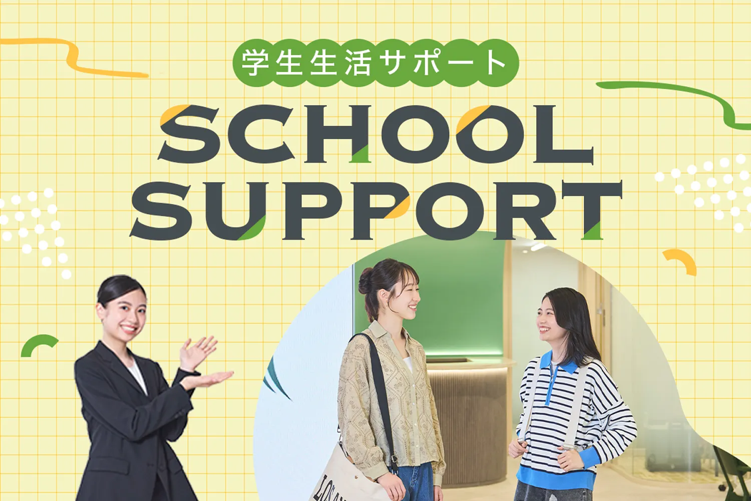 学生生活サポートの画像