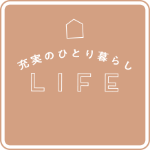 充実のひとり暮らしLIFE