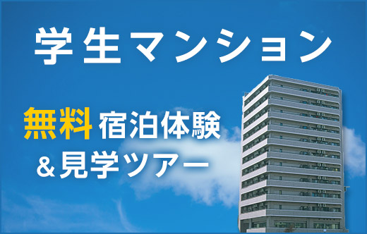 学生マンション無料宿泊体験＆見学ツアー