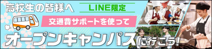 LINE交通費サポート