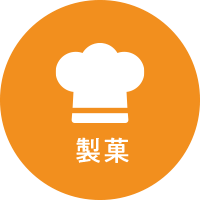 製菓