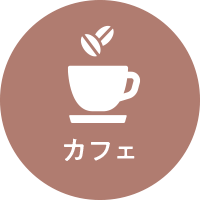 カフェ