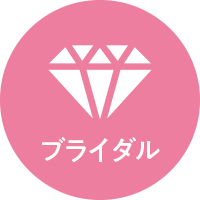 ブライダル