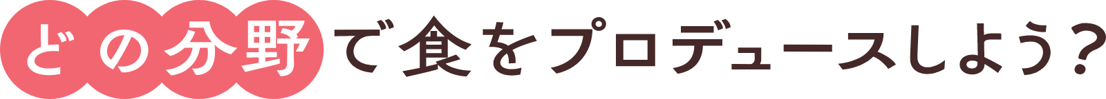 どの分野で食をプロデュースしよう？