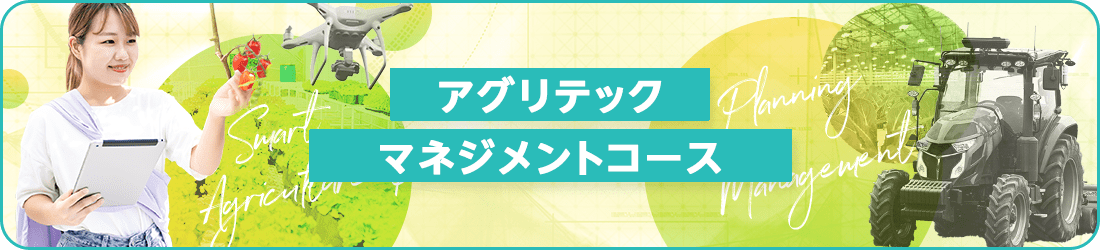 アグリテックマネジメントコース