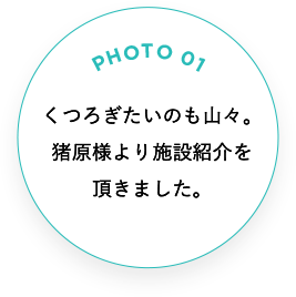 くつろぎたいのも山々。猪原様より施設紹介を頂きました。