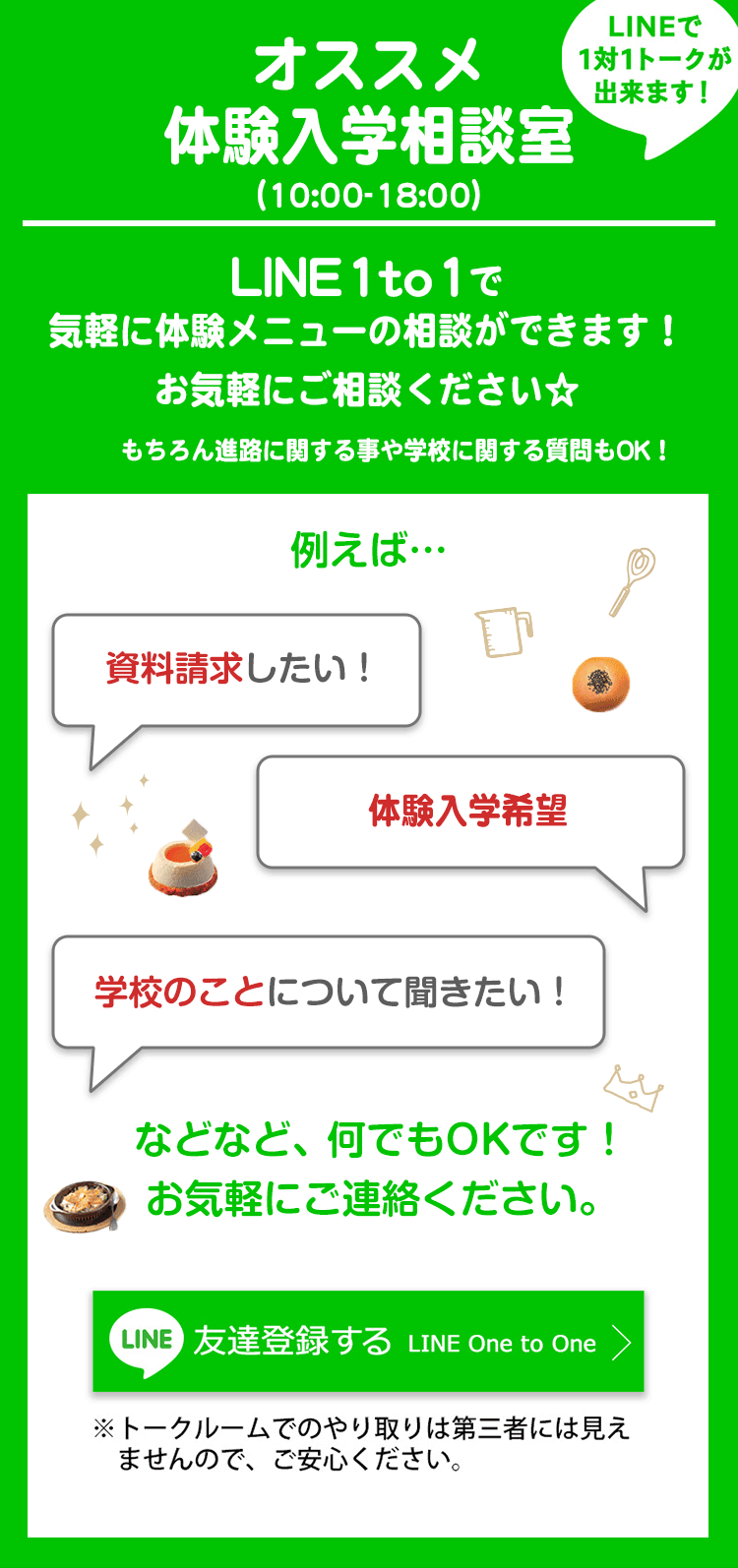 大阪製菓カフェ＆調理専門学校 LINE 1to1 何でも相談室