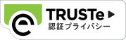 TRUSTeマーク